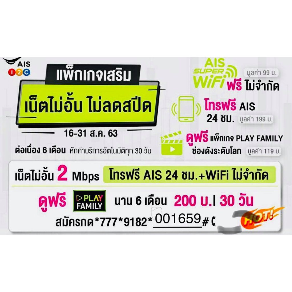 เน็ตโคตรเทพไม่ลดสปีดไม่อั้นAISความเร็ว 2Mbpsเดือนล่ะ200โทรฟรีในค่ายครั้งละ15น โปรนาน6เดือน/แรกใช้ฟรี