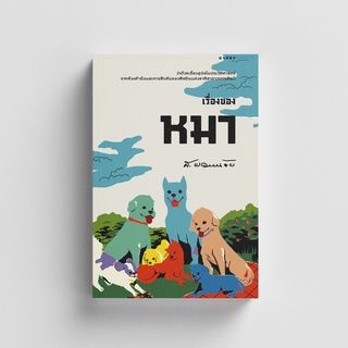 หนังสือเรื่องของหมา ส. พลายน้อย