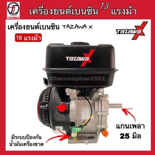 ALL NEW TAZAWA X เครื่องยนต์เบนซิน ทาซาว่า 18แรงม้า กุญแจสตาร์ท เครื่องอเนกประสงค์เบนซิน