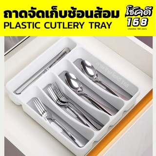 ที่เก็บช้อน cutlery tray ถาดใส่ช้อนส้อม ตะเกียบ ถาดเครื่องครัว ถาดใส่ช้อนในลิ้นชัก ถาดเก็บช้อนส้อม ที่ใส่อุปกรณ์ครัว