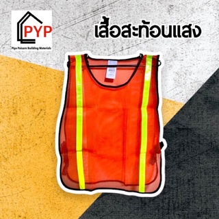 🚨เสื้อสะท้อนแสง safety (ฟรีไซส์ ปรับได้) เสื้อสะท้อนแสง เสื้อสะท้อนแสงผู้ชาย เสื้อจราจร เสื้อเซฟตี้ เสื้อคนงาน