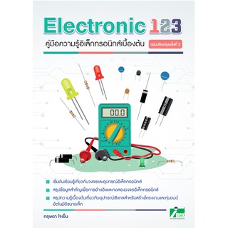 INEX หนังสือคู่มือ Electronic123#สินค้ามีตำหนิ#ปกไม่สวย#คู่มือความรู้อิเล็กทรอนิกส์เบื้องต้น ฉ.ปรับปรุง 2/อิเล็กทรอนิกส์