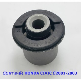 บู๊ชคานหลัง HONDA CIVIC ปี 2001-2003 ( 52370-S5A-030 )