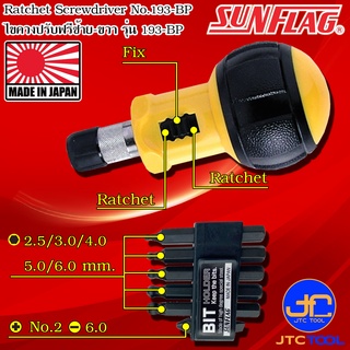 Sunflag หกเหลี่ยมหัวบอลด้ามไขควงปรับฟรีซ้ายขวา รุ่น 193-BP - Ball Point Hex Ratchet Driver No.193-BP