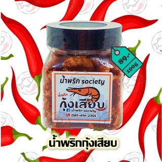 น้ำพริก, น้ำพริกกุ้งเสียบ ขนาด100กรัม by น้ำพริกSociety