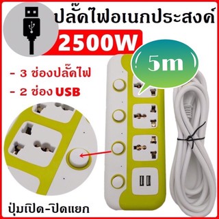 ปลั๊กไฟ ปลั๊กพ่วง มีช่องปลั๊กไฟ3ช่อง เสียบชาร์จ USB ช่อง มีสวิตซ์เปิดปิดแยก สายปลั๊กไฟยาว 5m