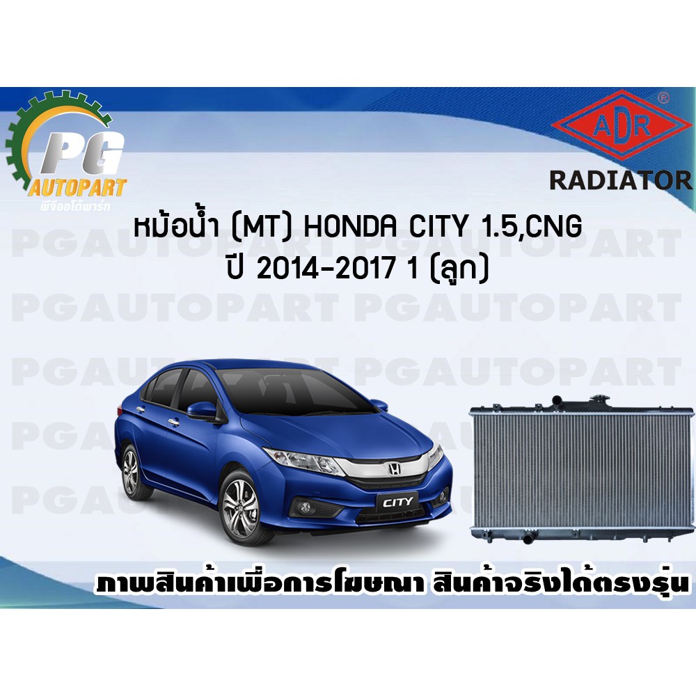 หม้อน้ำ (MT) HONDA CITY 1.5, CNG ปี 2014-2017 (1 ลูก)/ADR