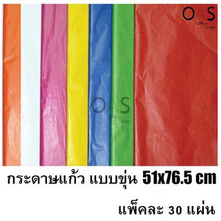 กระดาษแก้ว แบบขุ่น ขนาด 51x76.5cm แพ็คละ 30 แผ่น