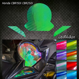 ฟิล์มกันรอยเรือนไมล์Honda cbr150i cbr250i สีปรอทรุ้งและสีอื่นๆ