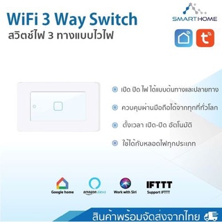 Smarthome wifi smart switch 2 way(3way)  สวิชต์สัมผัสต่อไวไฟ ควบคุมการใช้งานผ่านมือถือ(สีขาว) เชื่อมต่อแอป tuya smart