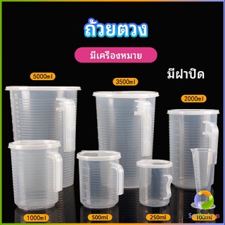 Smileshop เหยือกตวง ทนความร้อนได้ดี ถ้วยตวงพลาสติก พร้อมฝาปิด Measuring cup with lid