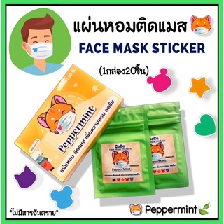 แผ่นหอมติดแมส กลิ่นเปเปอร์มินท์ 1กล่อง/20ชิ้น คละลาย/คละสี