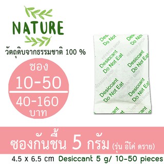 ราคาHerbdio ซองกันชื้น (Eco dry) 5 กรัม 10-50 ซอง (เม็ดกันชื้น ซิลิก้าเจล สารกันความชื้น)