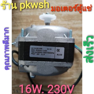 มอเตอร์ตู้แช่ 16W  230V. ALCO  มีกล่อง 16W.