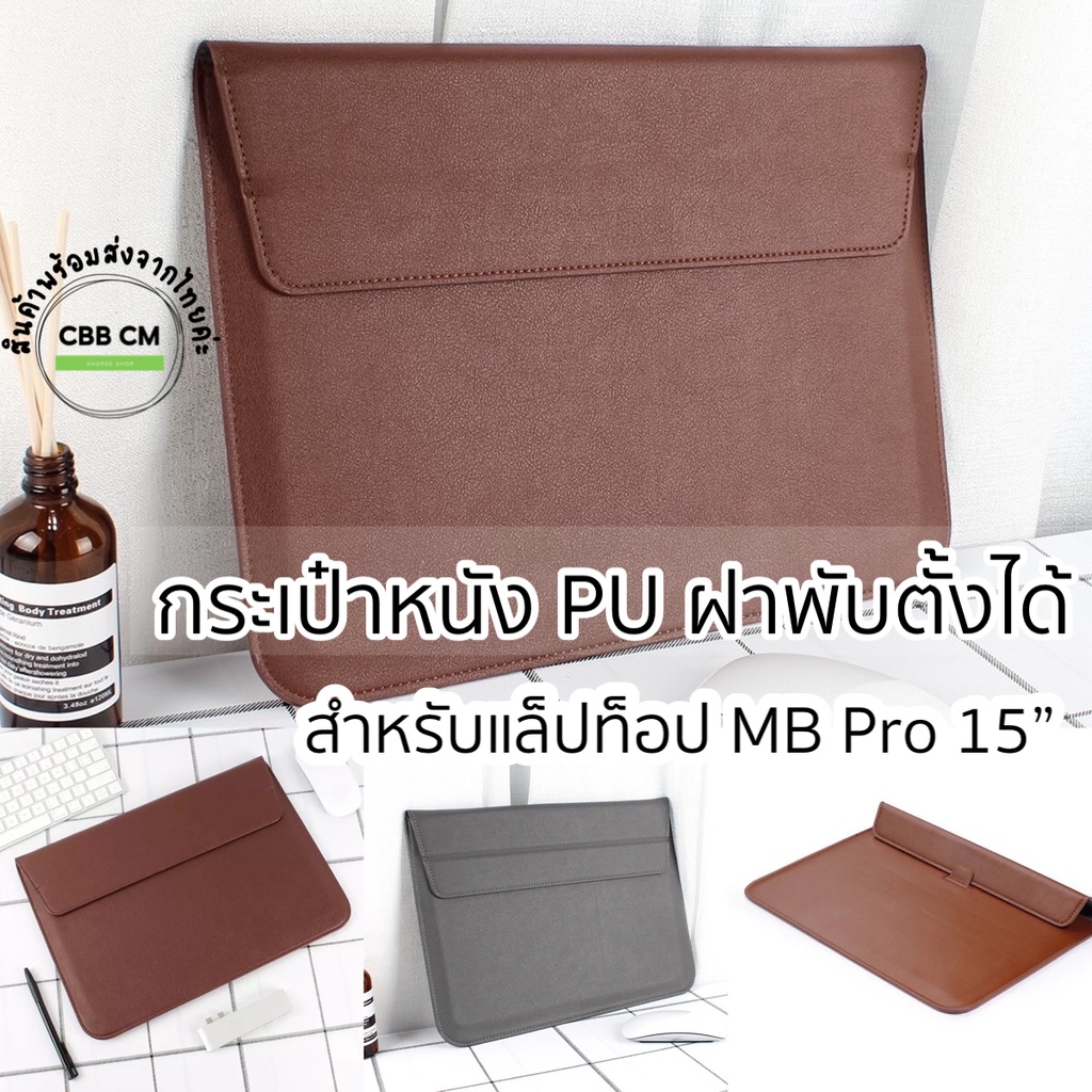 กระเป๋าแมคบุค LaptopBag For macbook Pro/Air 15” 16” ซองหนังPU ซองใส่แล็ปท็อปกันน้ำ กระเป๋าแล็ปท็อป