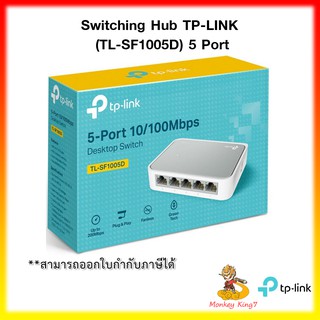 Switching Hub TP-LINK (TL-SF1005D) 5 Port Fast Ethernet ของแท้ รับประกันตลอดอายุการใช้งาน By MonkeyKing7