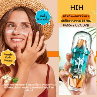 (พร้อมส่ง) ครีมกันแดด หน้าเงา HIH มี SPF50+