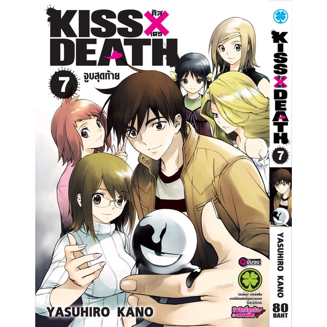 KISS X DEATH คิส X เดธ เล่ม 1 - 7 จบ (หนังสือการ์ตูน มือหนึ่ง) by unotoon