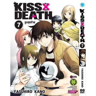 KISS×DEATH เล่ม 7 (จบ) มือ 1 พร้อมส่ง