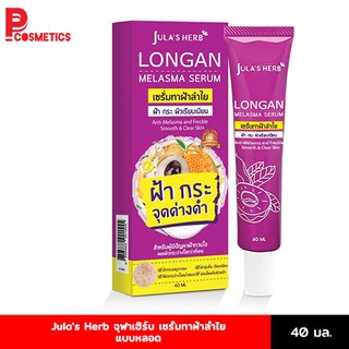 Julas Herb จุฬาเฮิร์บ เซรั่มทาฝ้าลำไย ขนาด 40ml