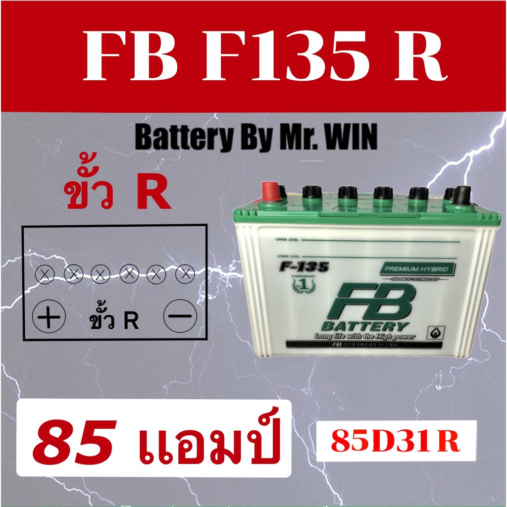 แบตเตอรี่รถยนต์ By Mr.WIN* FB F135 R ไฮบริด 85แอมป์ 85D31R ใส่กะบะ2500 ไมตี้เอ็กซ์ ไทเกอร์D4D มังกรท