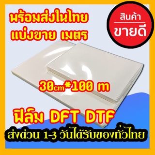 แบ่งขาย ฟิล์ม DFT DTF กว้าง 30 (PET FILM) เมตร ม้วน คุณภาพสูงเคลือบสารพิเศษสำหรับงานรีดร้อน หมึกยึดเกาะได้ดี