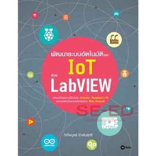 9786160841493 : พัฒนาระบบอัตโนมัติและ IoT ด้วย LabVIEW