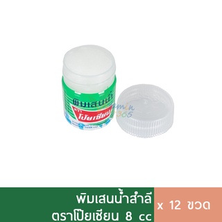 (1โหล) โป๊ยเซียน พิมเสนน้ำ สำลี 8ml