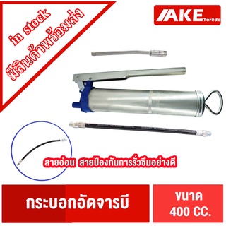 กระบอกอัดจารบี แข็งแรงทนทาน (พร้อมก้าน) ขนาด400CC 500CC Grease Gun จารบี อัดด้วยมือ กระบอกอัดจารบีขนาด400CC 500CC โดยAKE