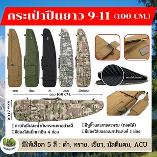 กระเป๋าใส่ปืนยาว 9.11 ขนาดยาว 100X24 ซม. สำหรับใส่ปืนลูกกรด ปืนM4 ปินอัดลม ปืนบีบีกัน ใส่พร้อมกล้องได้ มีซิ๊ปรูดมีหูหิ้ว