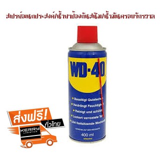 น้ำยาอเนกประสงค์ WD-40 สเปรย์อเนกประสงค์ น้ำยาป้องกันสนิม  น้ำมันครอบจักรวาล 400 ML