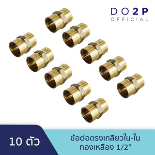 [เซ็ท 10 ตัว] ข้อต่อตรงเกลียวใน ทองเหลือง 1/2 นิ้ว Brass Socket (FF) 1/2" [10PCS/Set]