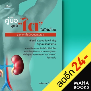 คู่มือดูแล "ไต" ไม่ให้เสื่อม สุขภาพดีได้ด้วยตัวคุณเอง | Feel Good รพีพรรณ วันวัฒนา