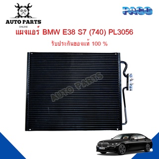 แผงแอร์ BMW E38 S7 (740) รังผึ้งแอร์ แผงรังผึ้ง แผงคอยล์ร้อน PL3056