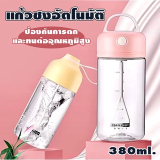 AD159_Shop แก้วชงอัตโนมัติ380ml แก้วชงโปรตีน ปั่นอัตโนมัติ พกพาสะดวก เหมาะสำหรับออกกำลังกาย มี3สี