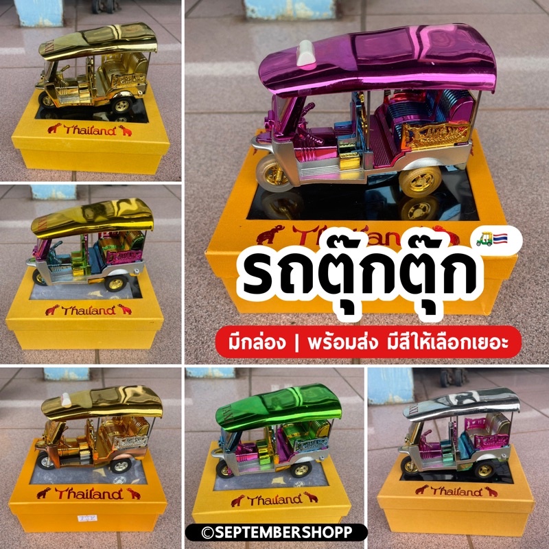 รถตุ๊กตุ๊ก Tuk Tuk รถตุ๊กๆ ของฝาก ของที่ระลึก ของฝากไทย Thai Taxi โมเดล ...