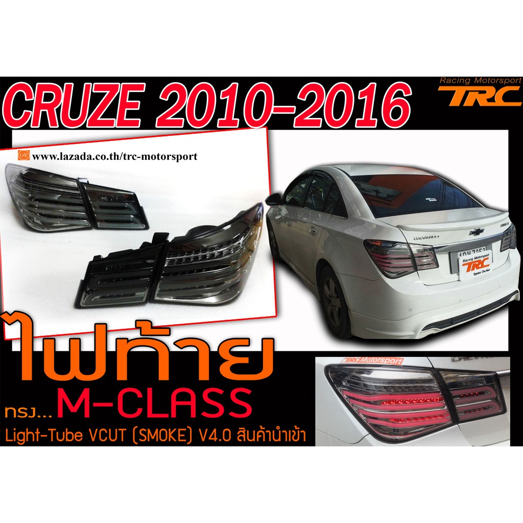 CRUZE 2010-2016 ไฟท้าย ทรง M-CLASS Light-Tube VCUT สีSMOKE งานนำเข้า