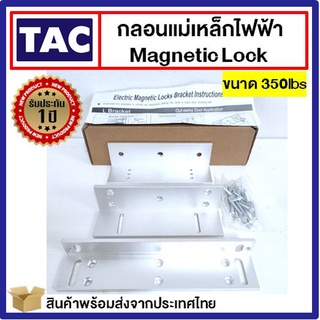 TAC ขายึดจับ LZ ขนาด 350lbs 180kg ใช้คู่กับ Magnetic Lock Access Control กลอนไฟฟ้า กลอนแม่เหล็กไฟฟ้า