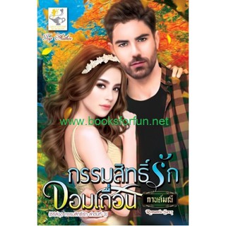 กรรมสิทธิ์รักจอมเถื่อน (ซีรีส์ กรรมสิทธิ์รัก) / กานต์มณี  หนังสือใหม่