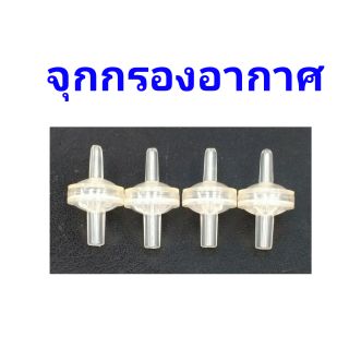 จุกกรองฝุ่นและอากาศชุดแทงค์ 1 ชุด 20 บาท