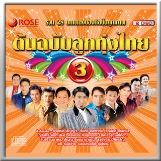 120375/CD 28 เพลง ต้นฉบับลูกทุ่งไทย ชุด 3/130