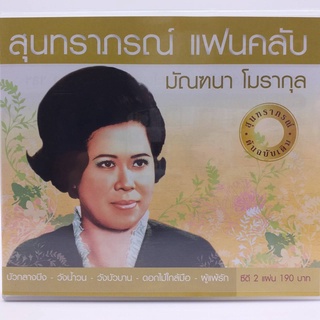 CD สุนทราภรณ์ แฟนคลับ มัณฑนา โมรากุล ต้นฉบับเดิม ซีดี 2 แผ่น ร้าน metrorecords