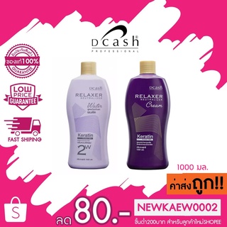 Dcash relaxer neutralizer cream &amp; water &amp; straightener &amp; perm ดีแคช สูตรครีมโกรกผมยืด สูตรน้ำยาโกรกผมดัด 1000 มล.