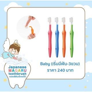 แปรงสีฟันเด็กงอได้ จากญี่ปุ่น Magaru