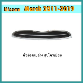ครอบกระจังหน้า March 2011-2014 ชุบโครเมี่ยม