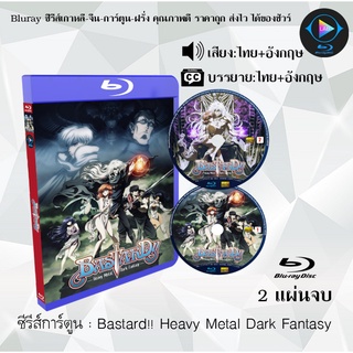 ซีรีส์การ์ตูน Bastard!! Heavy Metal Dark Fantasy Part 1+2 (พากย์ไทย+ซับไทย)