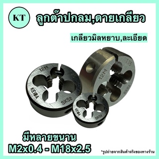 ดายเกลียว ลูกต๊าปกลม ต๊าปตัวเมีย🔅M2x0.4 - M18x2.5🔅DIES TAP 🚀🚀พร้อมส่ง🚀🚀