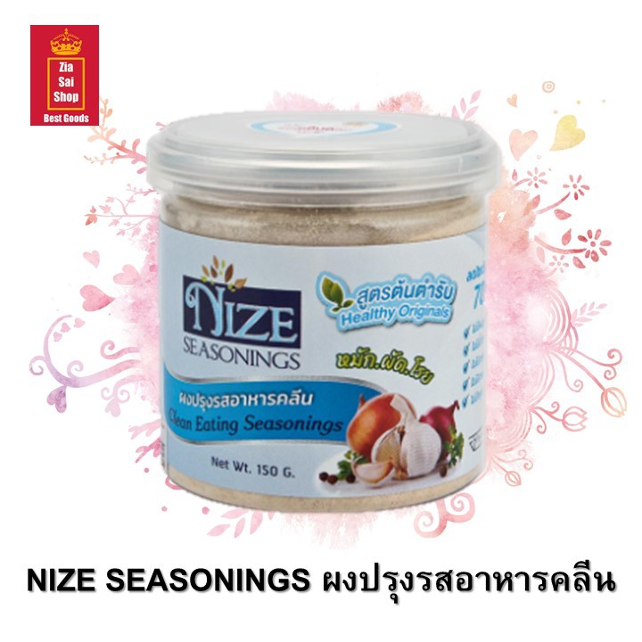 ผงปรุงรส NIZE SEASONINGS สำหรับคนรักสุขภาพ (อาหารคลีน) สูตรต้นตำรับ ขนาด 150 กรัม