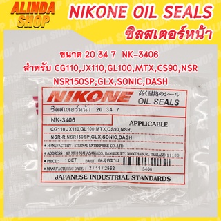 NIKONE ซีลสเตอร์หน้า Honda ขนาด 20 34 7 NK-3406 สำหรับ CG110,JX110,GL100,MTX,CS90,NSR,NSR150SP,GLX,SONIC,DASH