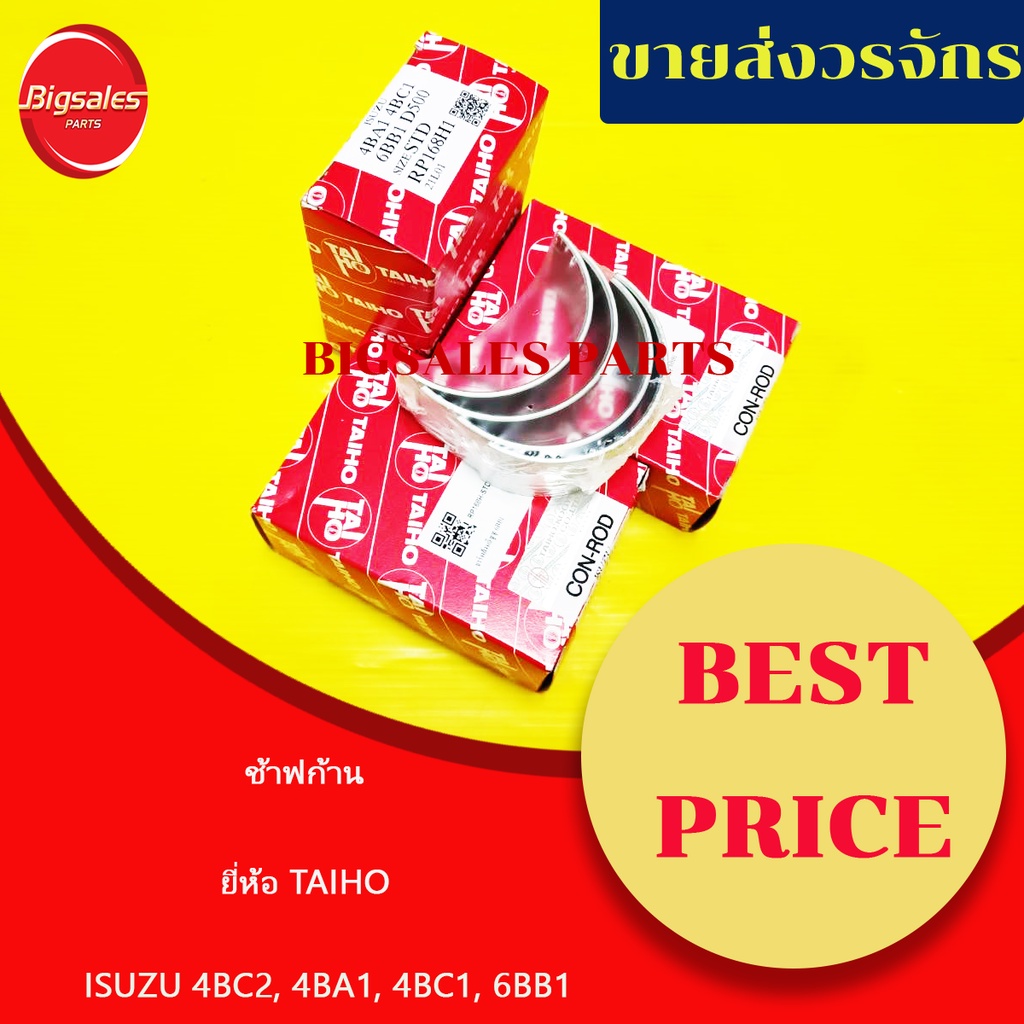 ช้าฟก้าน ISUZU 4BC2, 4BA1, 4BC1, 6BB1 6BG1 ยี่ห้อ TAIHO ญี่ปุ่นแท้ ชุดละ 3 กล่อง